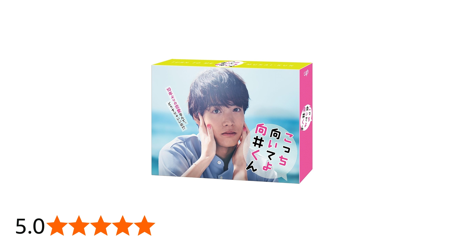 Amazon.co.jp: こっち向いてよ向井くん DVD-BOX : 赤楚衛二: DVD