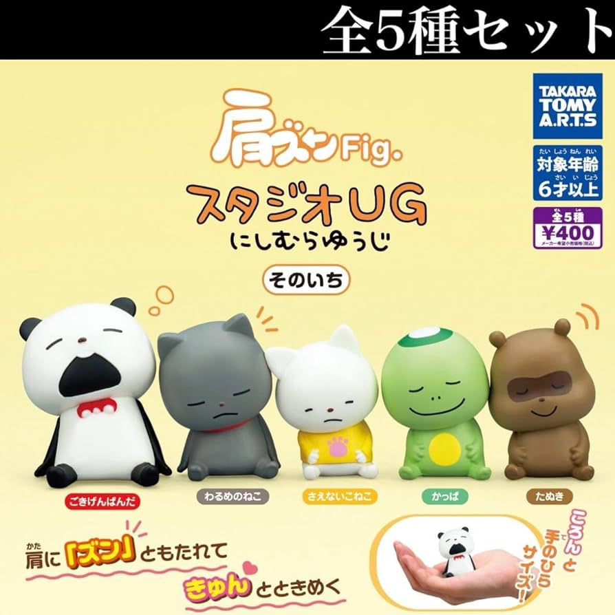 Amazon.co.jp: 肩ズンFig. スタジオUG にしむらゆうじ そのいち 全5種