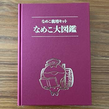 Amazon.co.jp: なめこ大図鑑 クラウドファンディング : おもちゃ
