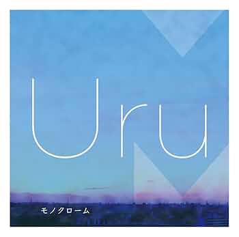 Amazon.co.jp: モノクローム(初回生産限定盤A)(映像盤) - Uru (Blu-ray