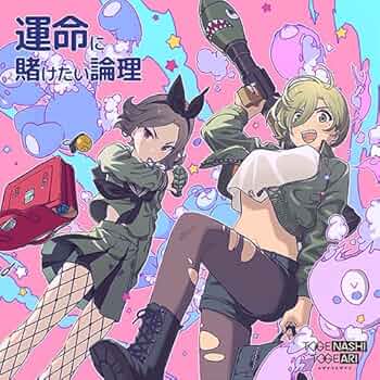 Amazon | 運命に賭けたい論理(DVD付) | トゲナシトゲアリ | アニメ