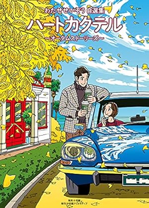 ワンダーカクテル (vol.1) (小学館セレクトムック) | わたせ せいぞう