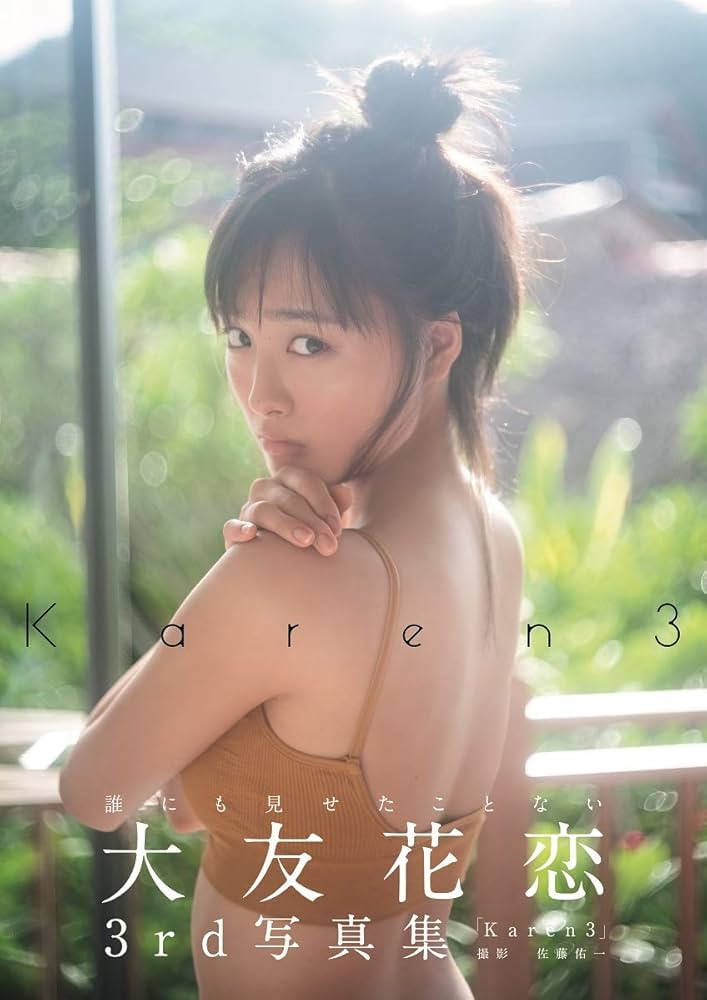 Amazon.co.jp: 【Amazon.co.jp 限定】大友花恋3rd写真集「Karen3