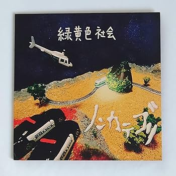 Amazon.co.jp: 緑黄色社会 インディーズ CD ノンカテゴリ 直筆サイン