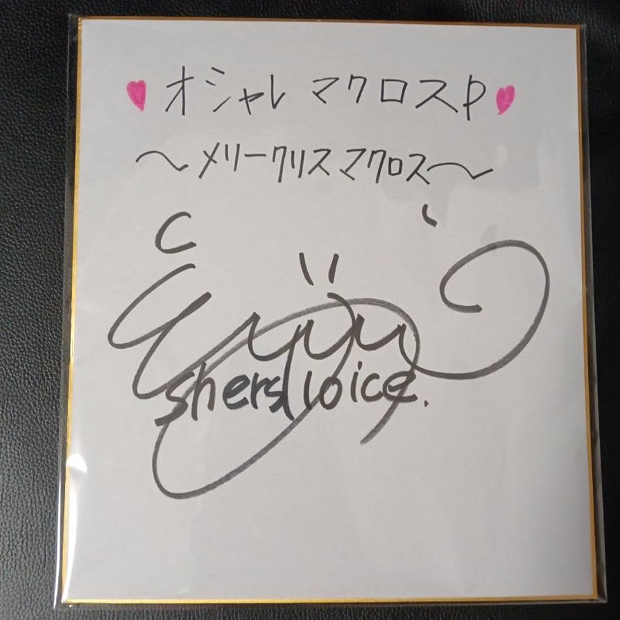 マクロスF シェリル 遠藤綾 サイン 色紙 マクロスF シェリル 遠藤綾