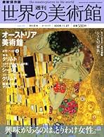 Amazon.co.jp: 週刊 世界の美術館: 本