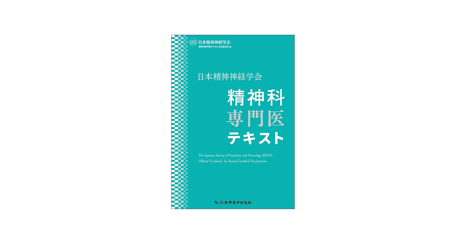 日本精神神経学会 精神科専門医テキスト | 日本精神神経学会精神科