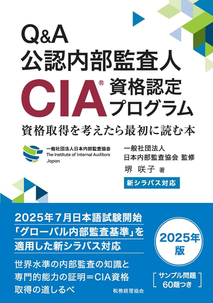 新シラバス対応 Q&A公認内部監査人(CIA)資格認定プログラム: 資格取得