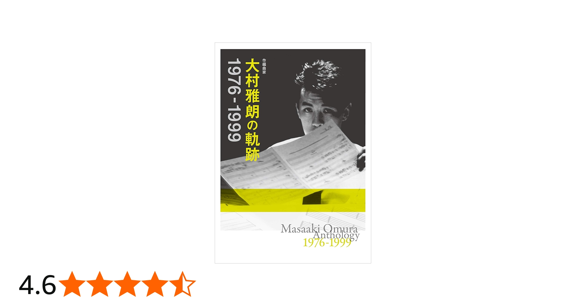 Amazon.co.jp: 作編曲家 大村雅朗の軌跡 1976-1999(完全生産限定盤