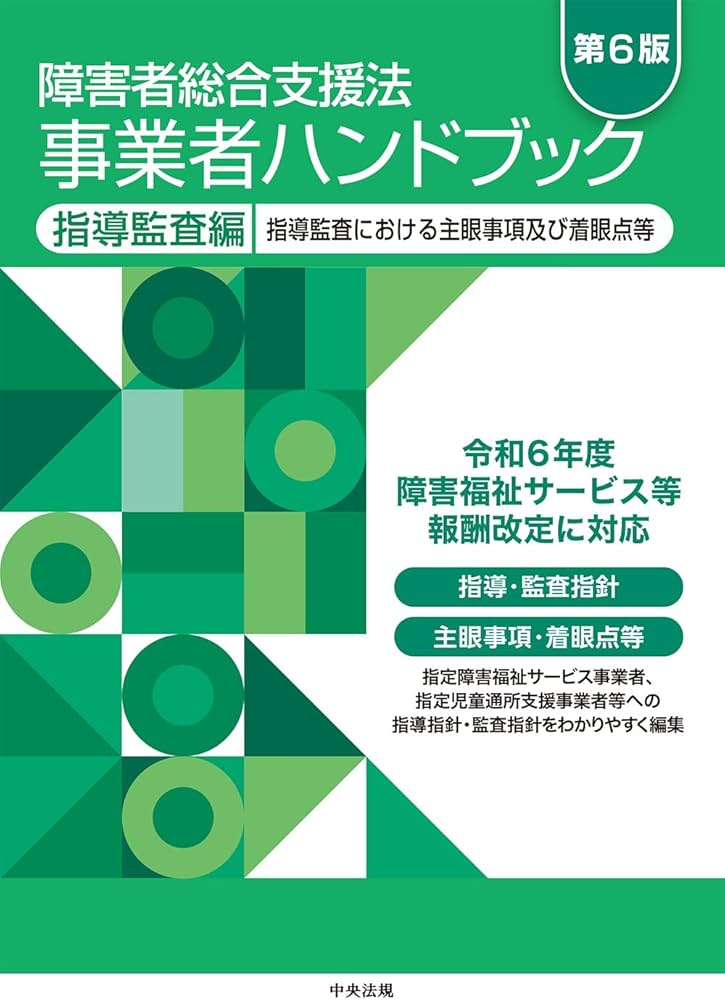 障害者総合支援法 事業者ハンドブック 指導監査編 第6版: 指導監査