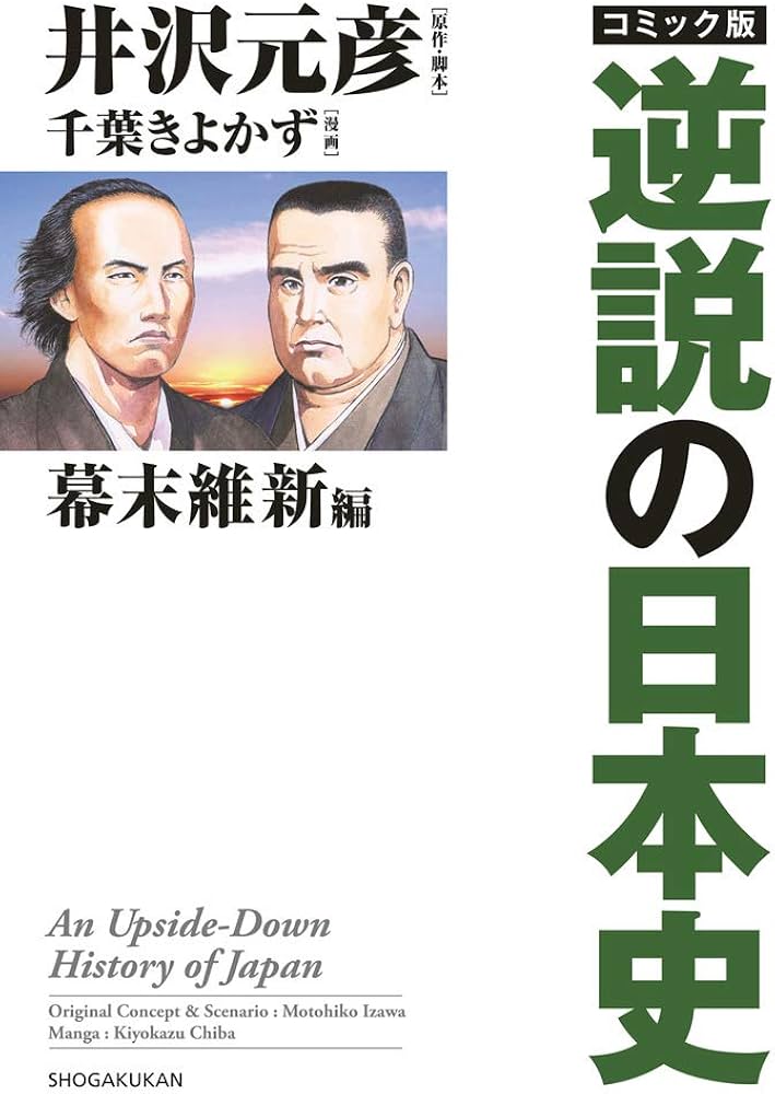 コミック版 逆説の日本史 幕末維新編 | 井沢 元彦, 井沢 元彦, 千葉