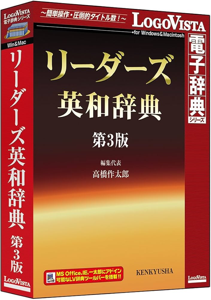 Amazon.co.jp: リーダーズ英和辞典 第3版 : PCソフト