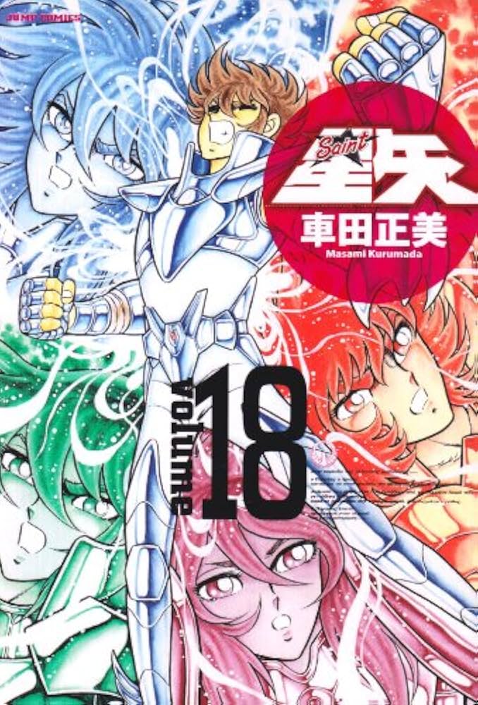 聖闘士星矢 完全版 18 (ジャンプコミックス) | 車田 正美 |本 | 通販