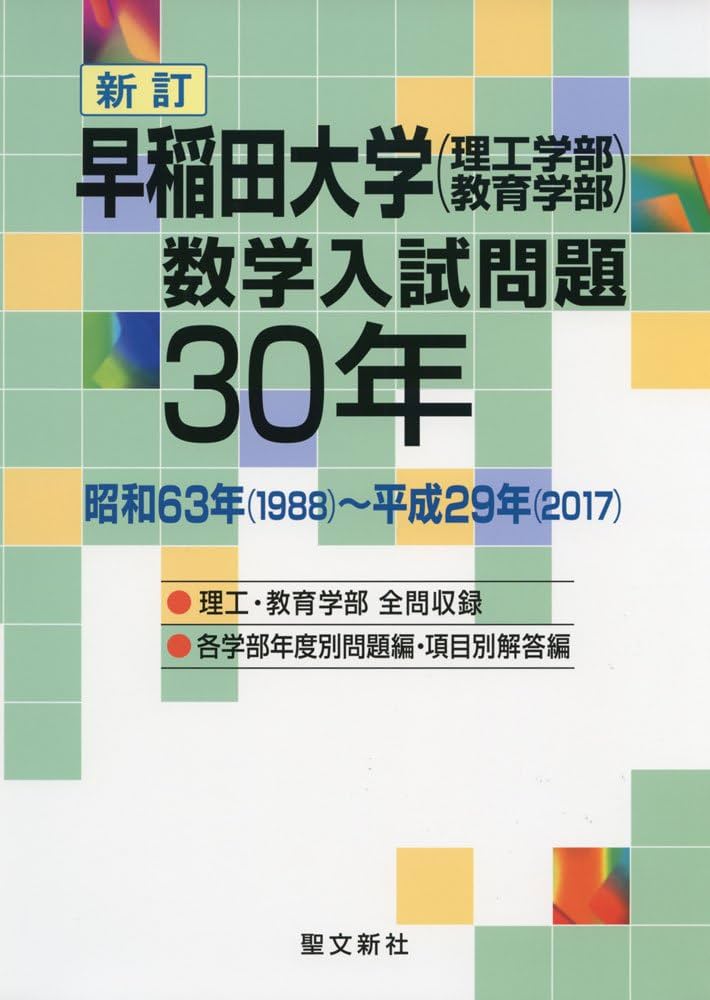 Amazon.co.jp: 早稲田大学(理工学部・教育学部)数学入試問題30年: 昭和