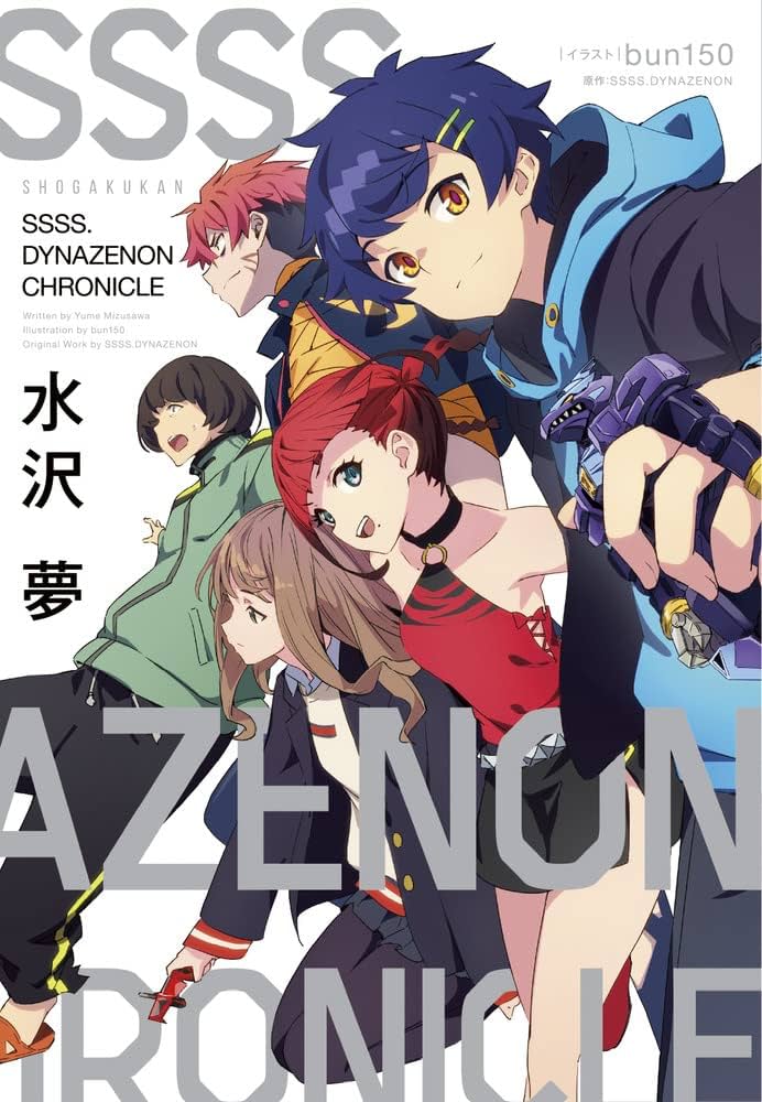 Amazon.co.jp: SSSS.DYNAZENON CHRONICLE : 水沢 夢, bun150, SSSS