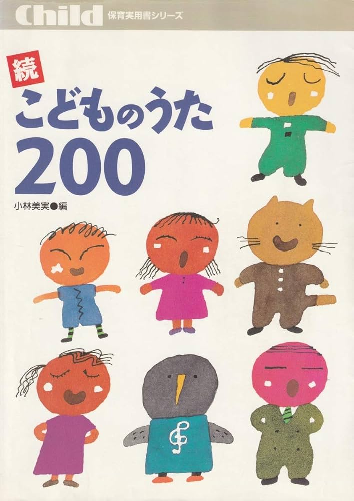 こどものうた200 (続) (保育実用書シリーズ) | 小林美実 |本 | 通販