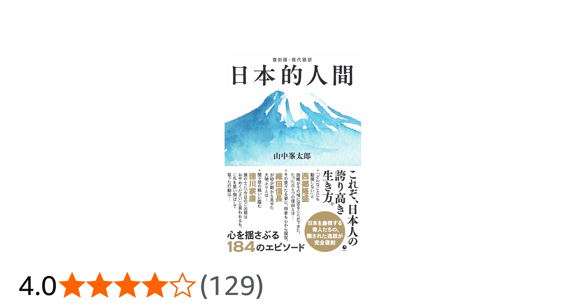 復刻版・現代語訳] 日本的人間（GHQ焚書書籍） | 山中峯太郎 |本