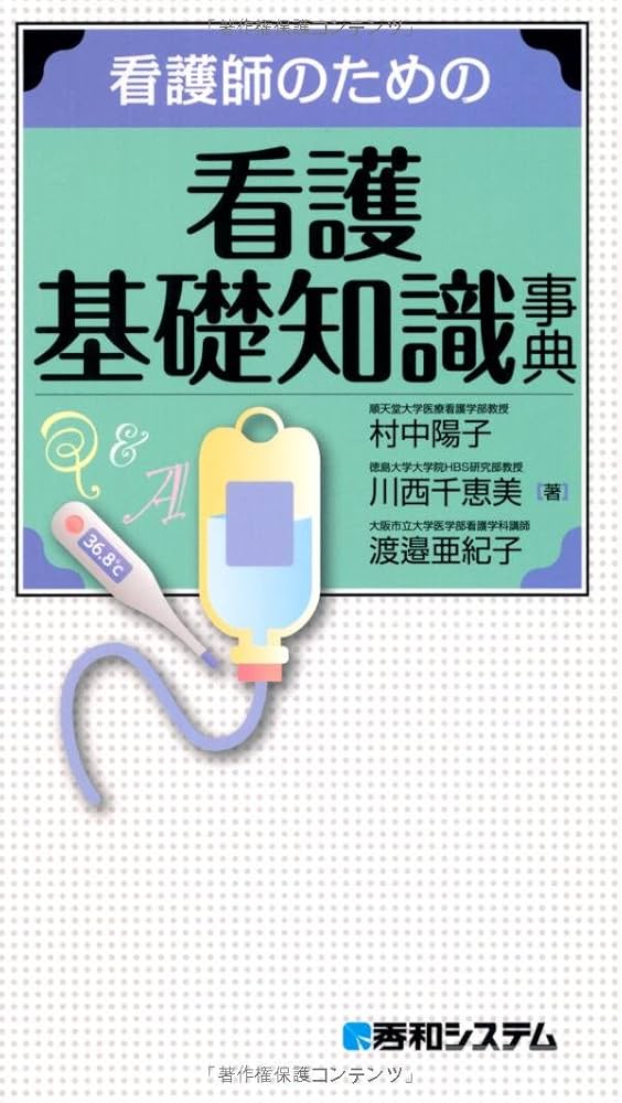 看護師のための看護基礎知識事典 | 村中 陽子, 川西 千恵美, 渡邉
