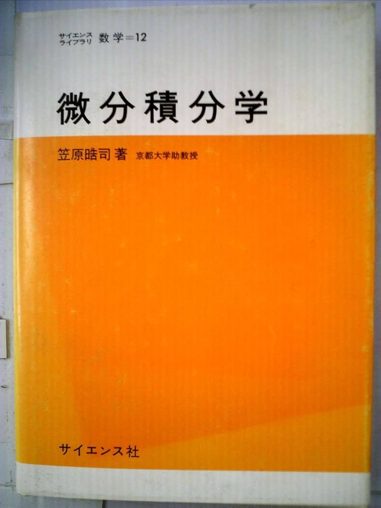 微分積分学 (1974年) (サイエンスライブラリ〈数学 12〉) |本 | 通販