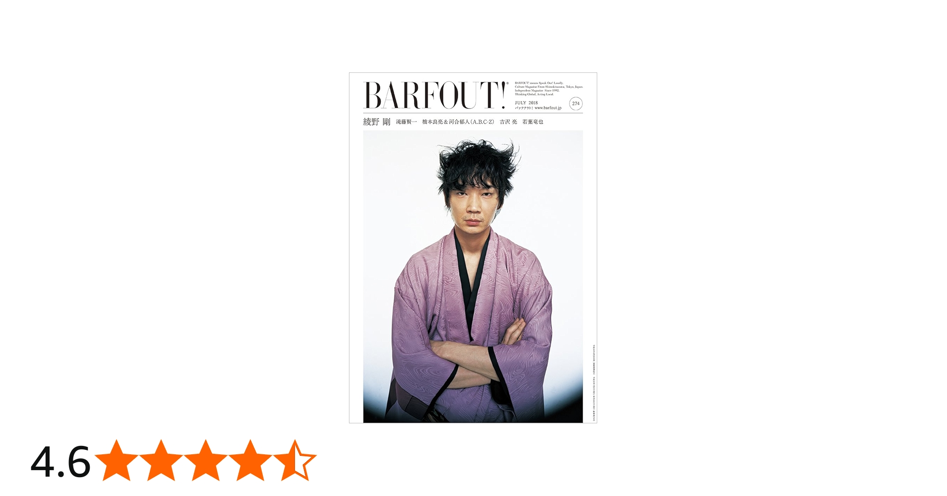 Amazon.co.jp: BARFOUT! 274 綾野剛 (Brown's books) : ブラウンズ