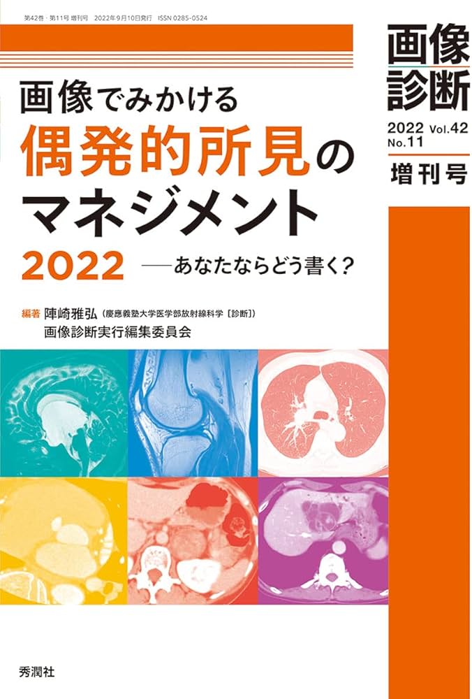 画像診断2022年増刊号Vol.42 No.11: 画像でみかける偶発的所見の