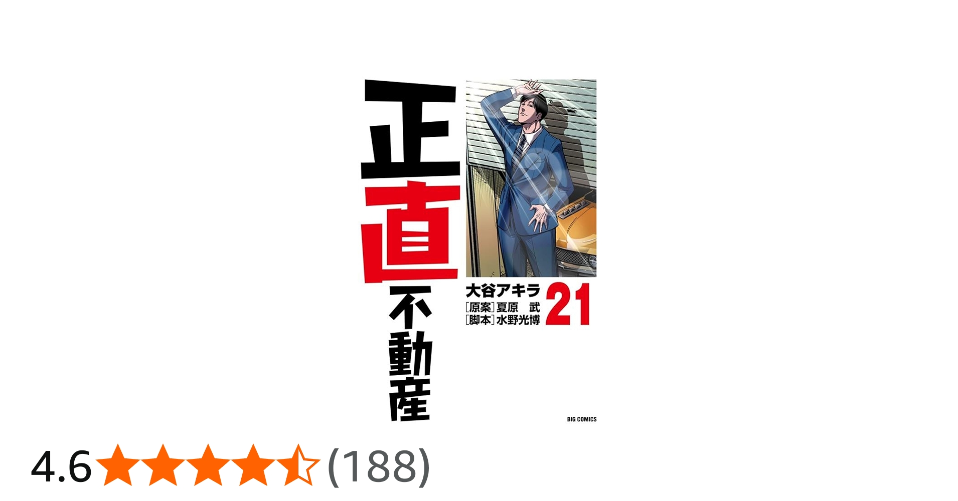 Amazon.co.jp: 正直不動産 (21) (ビッグコミックス) : 大谷 アキラ
