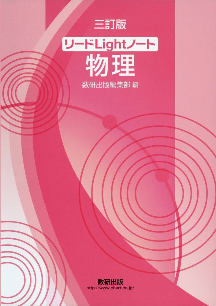 Amazon.co.jp: リードLightノート物理 3訂版 : 数研出版編集部: 本