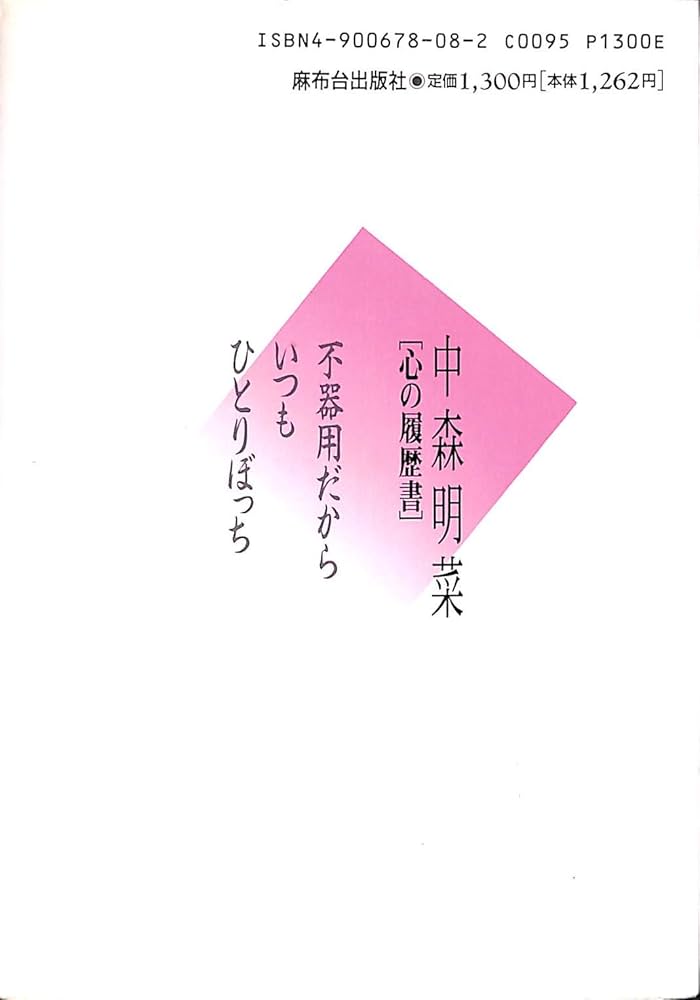 中森明菜心の履歴書: 不器用だから、いつもひとりぼっち | ポポロ編集