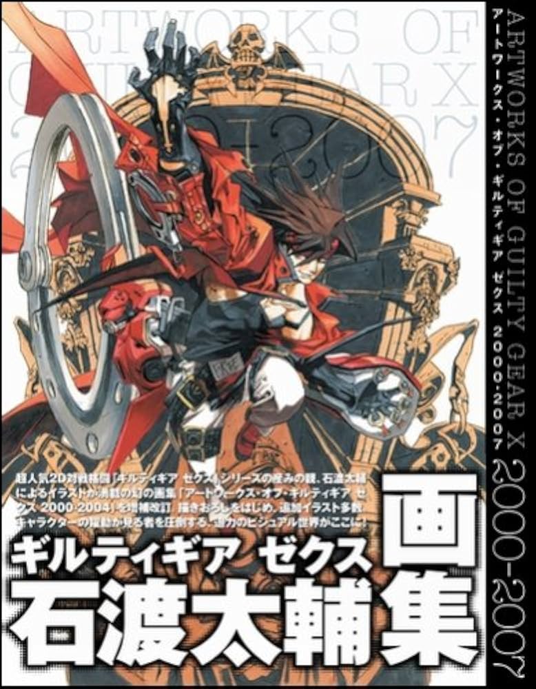 アートワークス・オブ・ギルティギア ゼクス 2000-2007