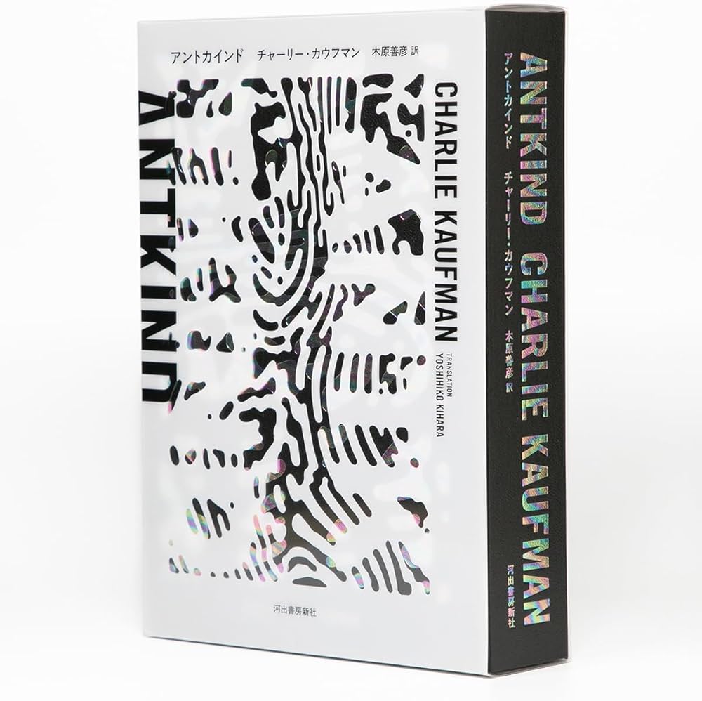 Amazon.co.jp: アントカインド : チャーリー・カウフマン, 木原 善彦: 本