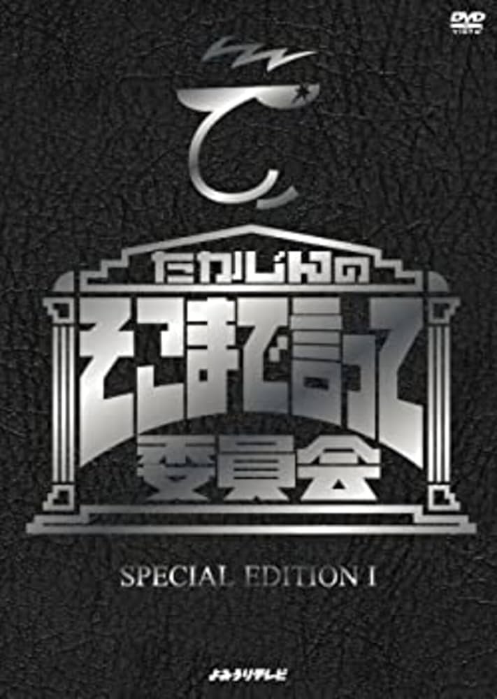 Amazon.co.jp: たかじんのそこまで言って委員会 SPECIAL EDITION I