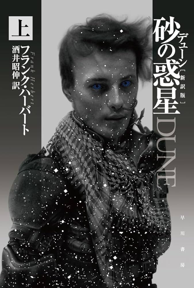 Amazon.co.jp: デューン 砂の惑星〔新訳版〕 (上) (ハヤカワ文庫SF