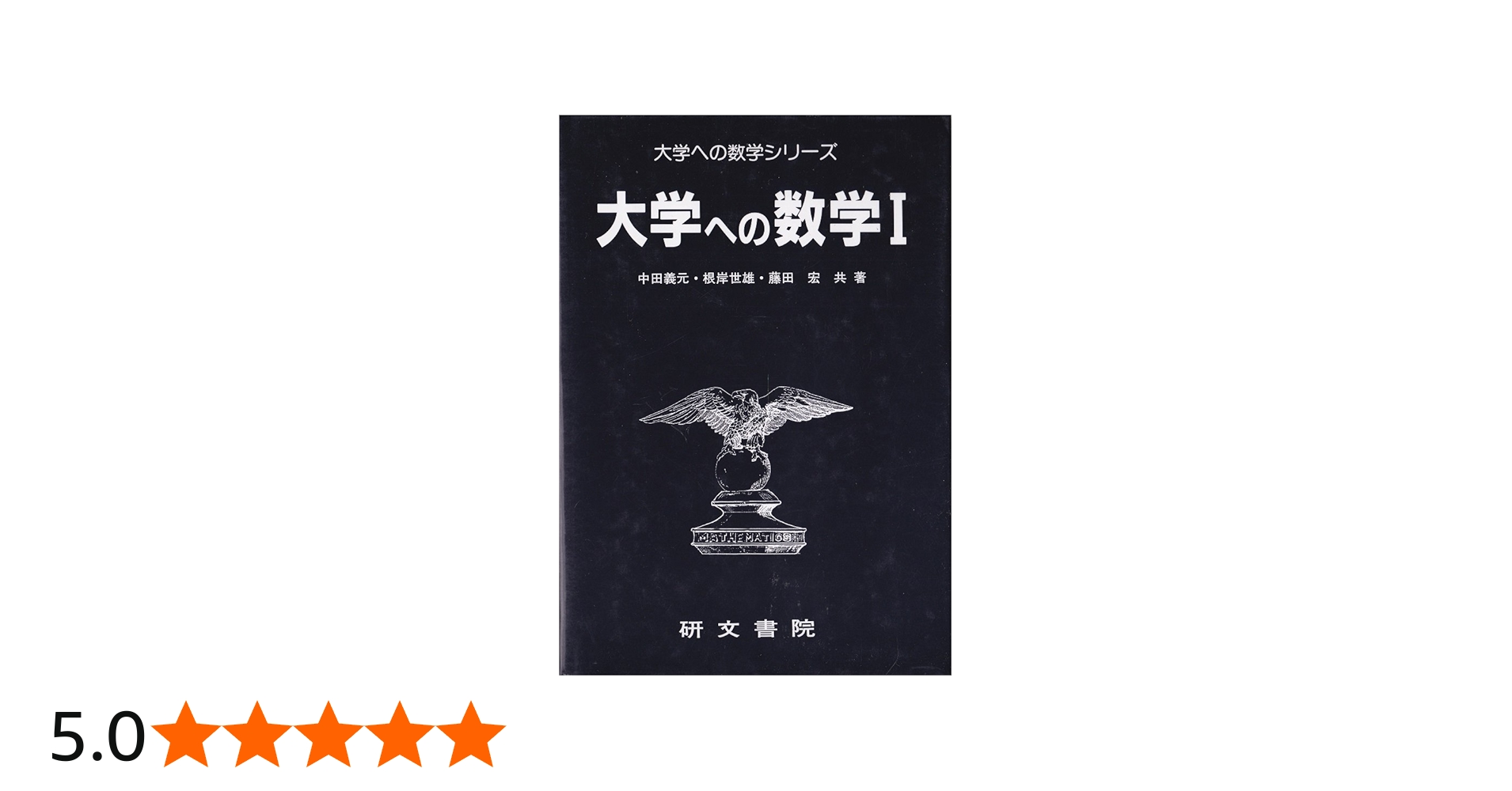大学への数学I (大学への数学シリーズ) | 中田義元 |本 | 通販 | Amazon
