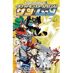 Amazon.co.jp: ポケットモンスターSPECIAL 第14章 サン・ムーン 先行版