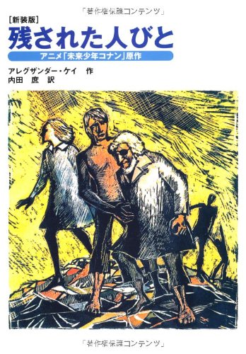 新装版 残された人びと』｜本のあらすじ・感想・レビュー・試し読み