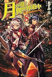 Amazon.co.jp: 月が導く異世界道中8.5 (アルファポリス) 電子書籍
