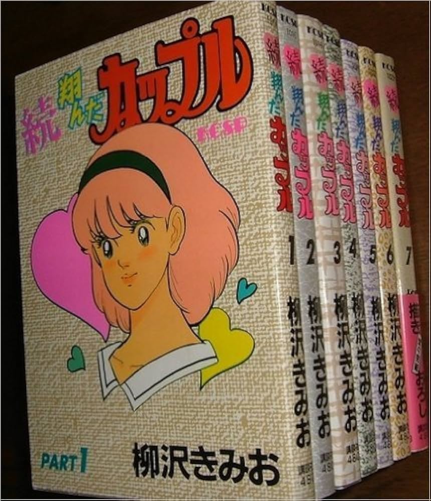 Amazon.co.jp: 続・翔んだカップル 全7巻完結 [マーケットプレイス