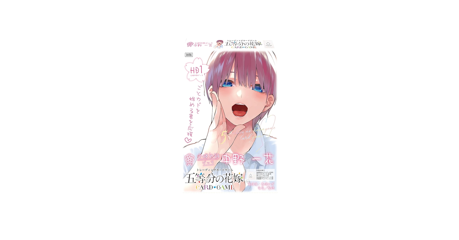Amazon.co.jp: 五等分の花嫁 カードゲーム 必勝祈願デッキ 中野一花