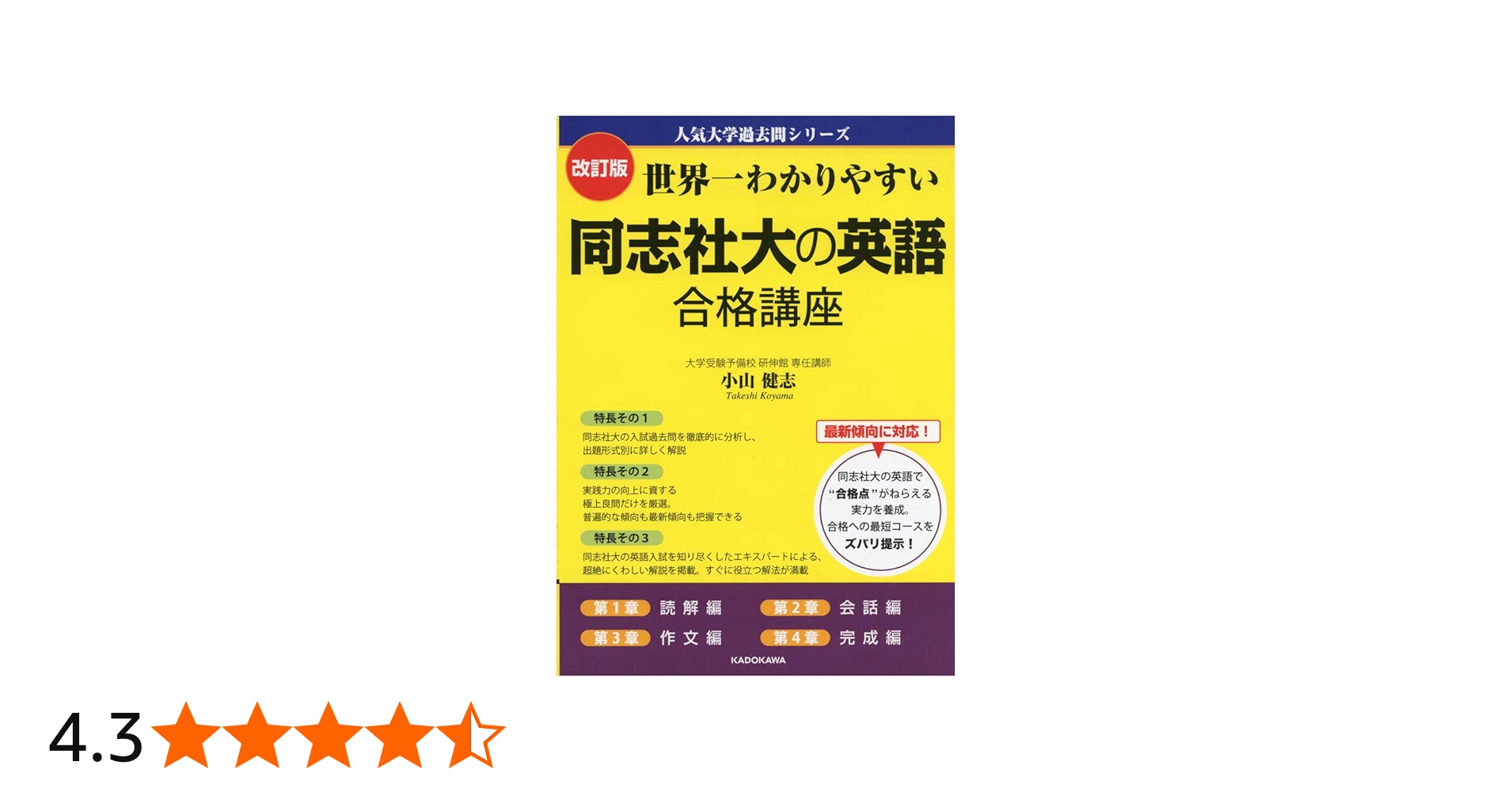 改訂版 世界一わかりやすい 同志社大の英語 合格講座 人気大学過去問
