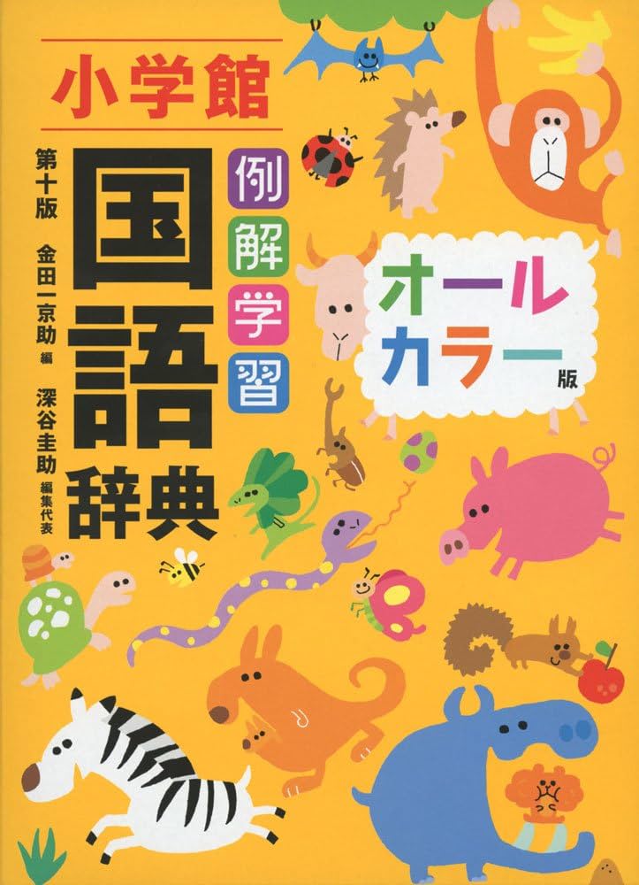 Amazon.co.jp: 例解学習国語辞典〔第十版・オールカラー版〕 : 金田一