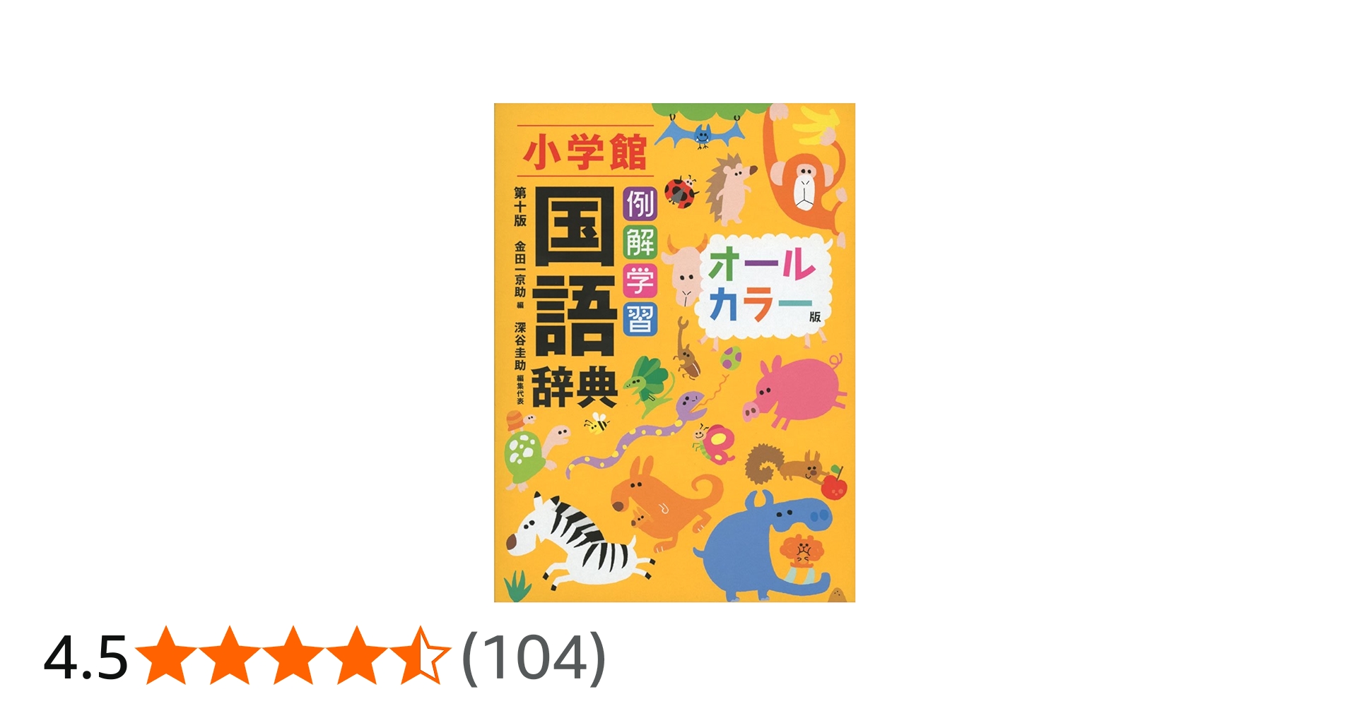 Amazon.co.jp: 例解学習国語辞典〔第十版・オールカラー版〕 : 金田一