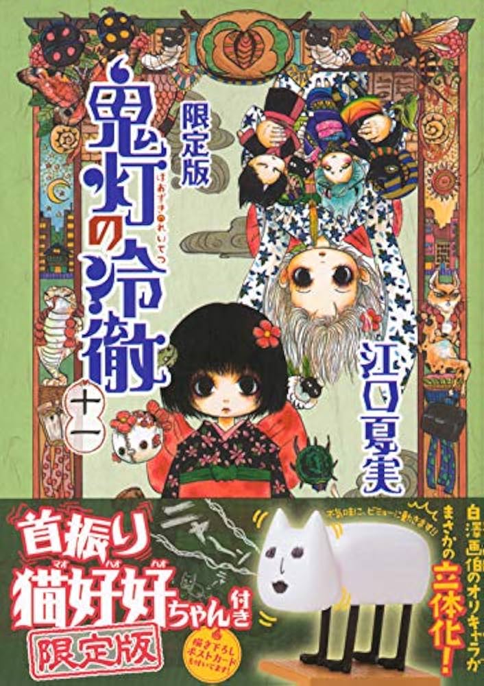 鬼灯の冷徹(11)限定版 (モーニングKC) | 江口 夏実 |本 | 通販 | Amazon