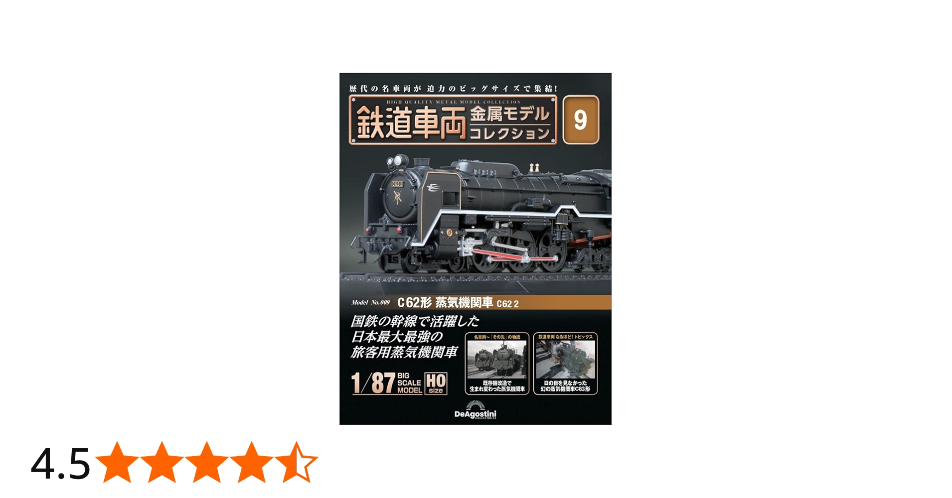 鉄道車両 金属モデルコレクション 9号 (C62形 蒸気機関車 C62 2) [分冊