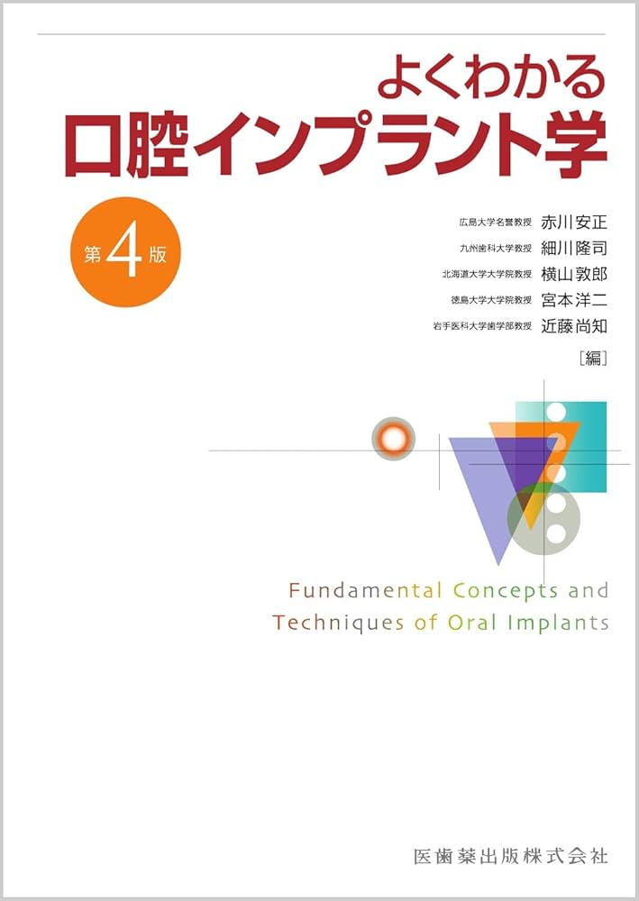 よくわかる口腔インプラント学 第4版 | 赤川 安正, 細川 隆司, 横山