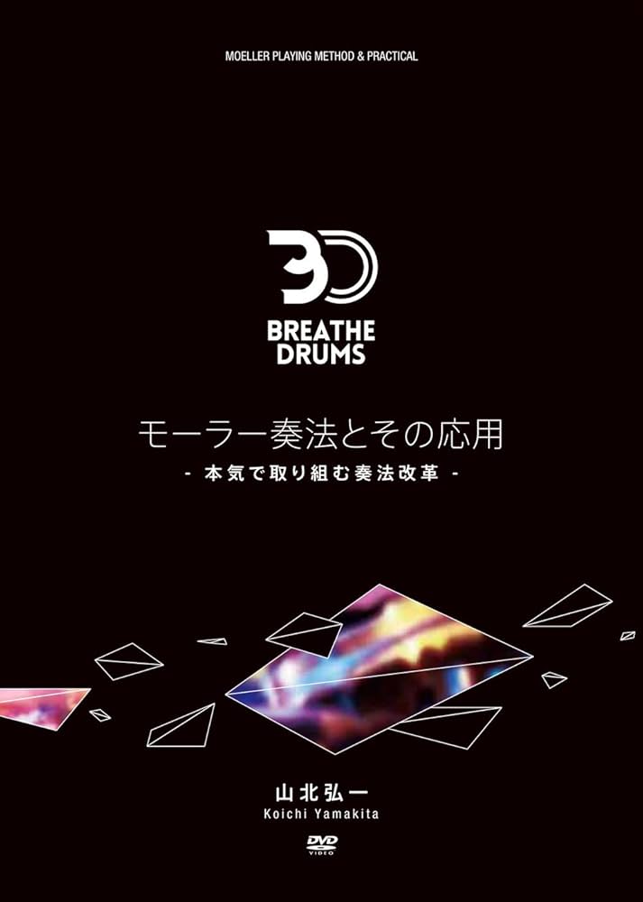 Amazon.co.jp: モーラー奏法とその応用 ～本気で取り組む奏法改革