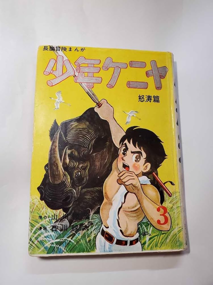 Amazon.co.jp: 7219-7 貸本漫画 少年ケニヤ 3 石川球太 東京図書出版