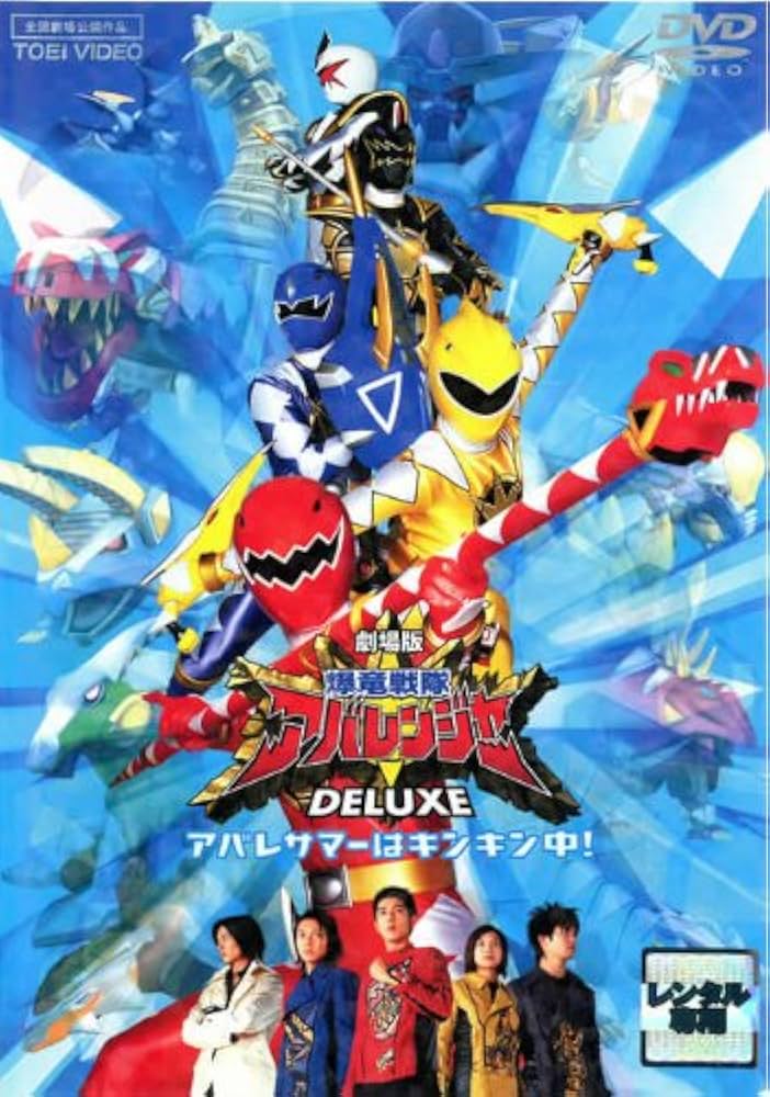 Amazon.com: 劇場版 爆竜戦隊アバレンジャーDELUXE アバレサマーは