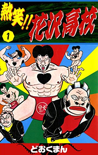 熱笑！！ 花沢高校 1巻 (Kindle版)』｜感想・レビュー - 読書メーター