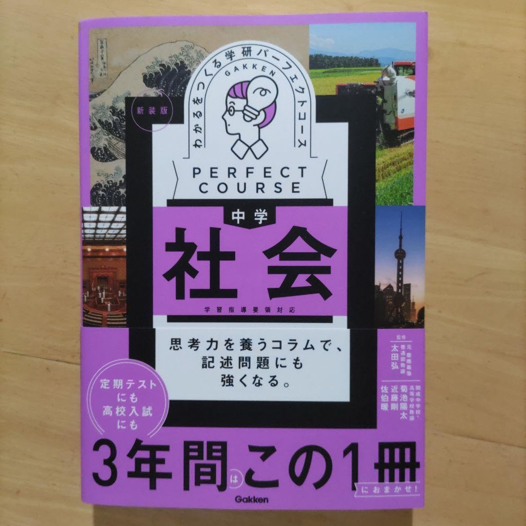 Amazon.co.jp: わかるをつくる中学社会（学研パーフェクトコース 参考