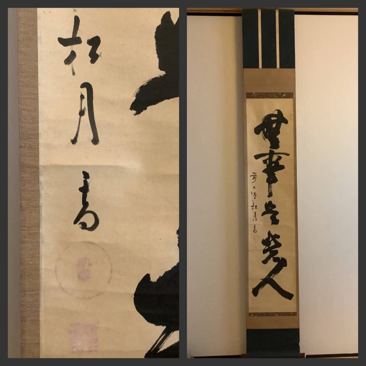 掛軸『松涛』真言宗大覚寺派管長 上井寛圓 掛軸『松涛』真言宗大覚寺派